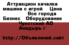 Аттракцион качалка  машина с игрой  › Цена ­ 56 900 - Все города Бизнес » Оборудование   . Чукотский АО,Анадырь г.